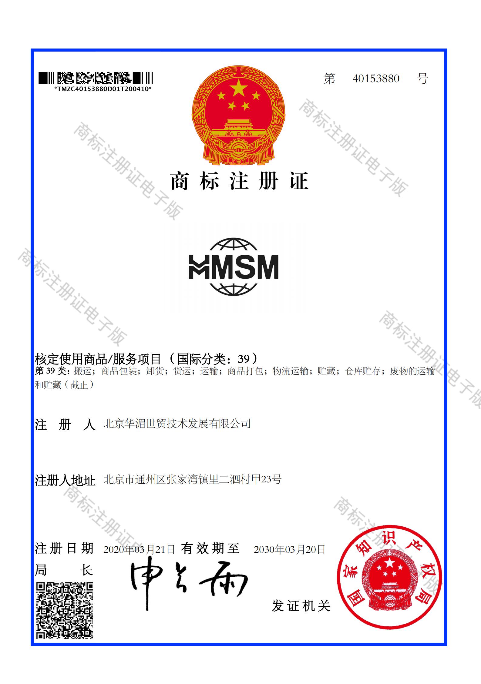 北京华湄世贸技术发展有限公司_40153880_商标注册证_00.jpg
